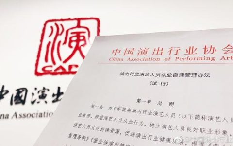 公序良俗就是从艺底线！-《演出行业演艺人员从业自律管理办法》是否是办法？