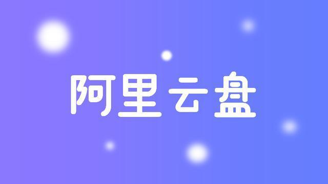 阿里云盘公测 且用且珍惜