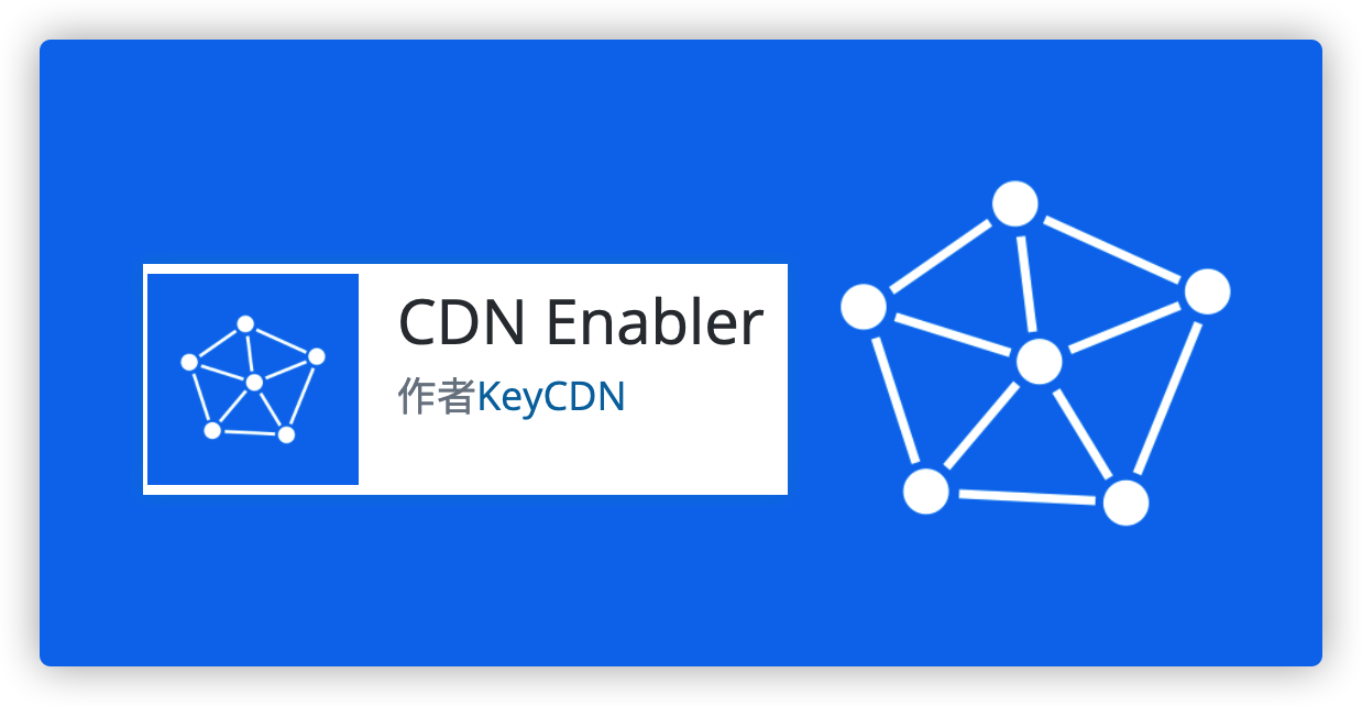 WordPress插件：CDN Enabler