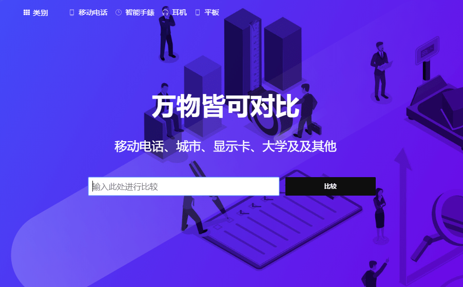 万物皆可对比 Versus 对比分析网站