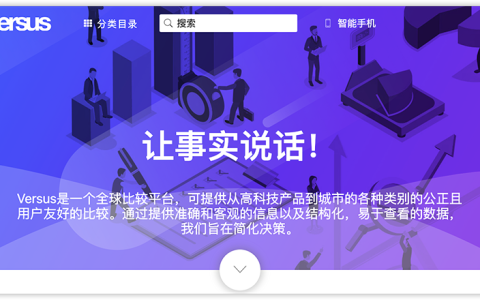 万物皆可对比 Versus 对比分析网站