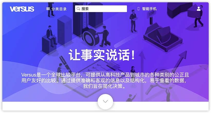 万物皆可对比 Versus 对比分析网站