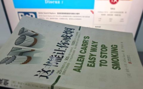 那些年的戒烟之旅